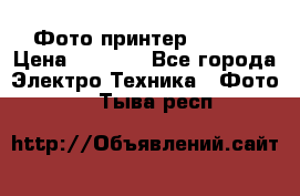 Фото принтер Canon  › Цена ­ 1 500 - Все города Электро-Техника » Фото   . Тыва респ.